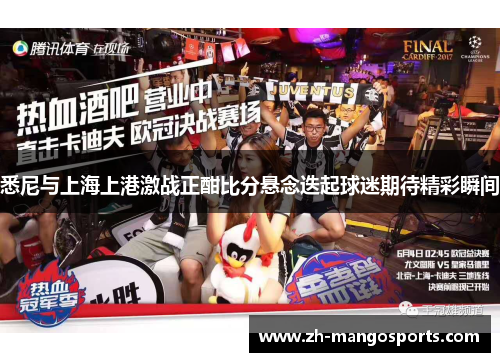 悉尼与上海上港激战正酣比分悬念迭起球迷期待精彩瞬间
