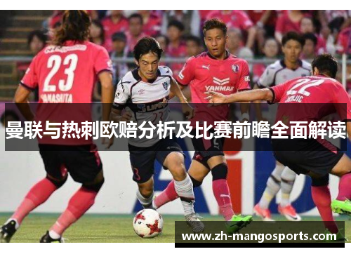 曼联与热刺欧赔分析及比赛前瞻全面解读