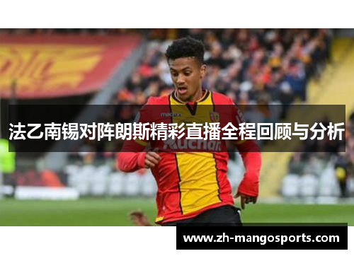 法乙南锡对阵朗斯精彩直播全程回顾与分析