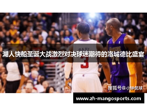 湖人快船圣诞大战激烈对决球迷期待的洛城德比盛宴