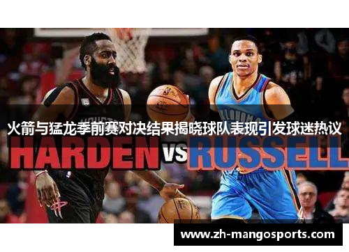 火箭与猛龙季前赛对决结果揭晓球队表现引发球迷热议