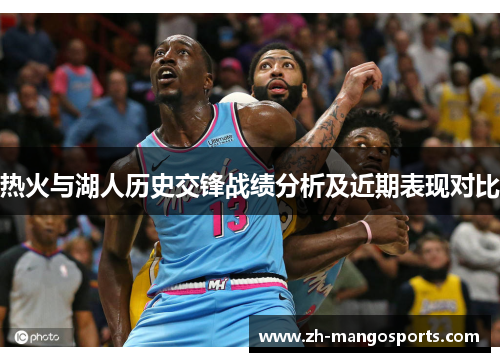 热火与湖人历史交锋战绩分析及近期表现对比