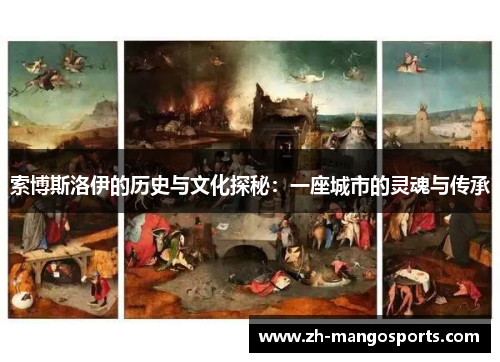 索博斯洛伊的历史与文化探秘：一座城市的灵魂与传承