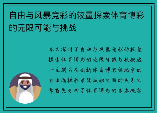自由与风暴竞彩的较量探索体育博彩的无限可能与挑战
