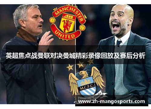 英超焦点战曼联对决曼城精彩录像回放及赛后分析