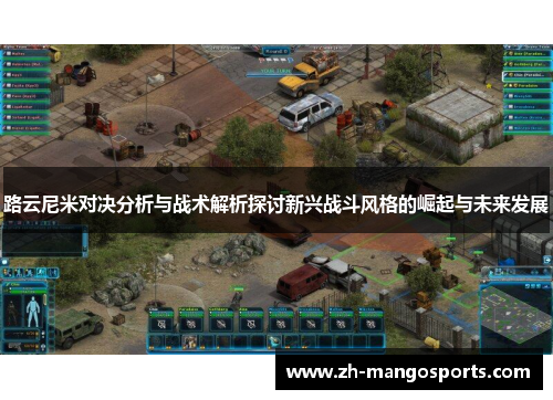 路云尼米对决分析与战术解析探讨新兴战斗风格的崛起与未来发展