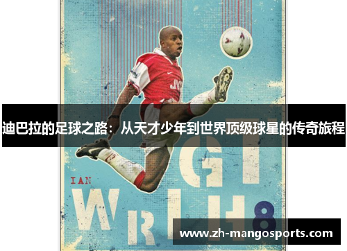 迪巴拉的足球之路：从天才少年到世界顶级球星的传奇旅程