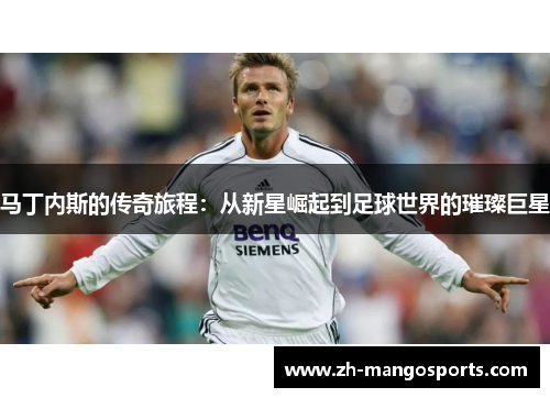 马丁内斯的传奇旅程：从新星崛起到足球世界的璀璨巨星