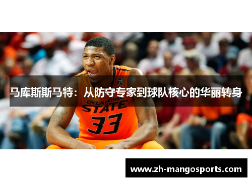 马库斯斯马特：从防守专家到球队核心的华丽转身