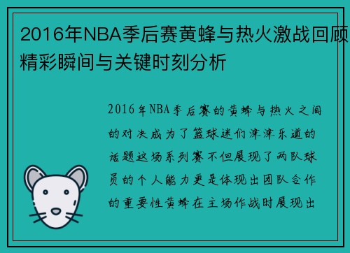 2016年NBA季后赛黄蜂与热火激战回顾精彩瞬间与关键时刻分析