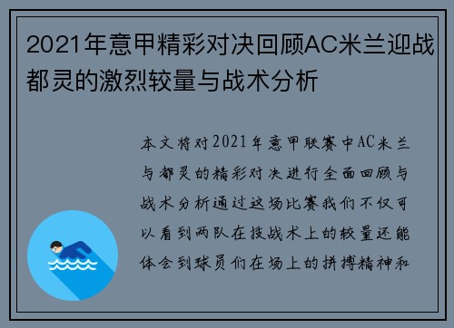 2021年意甲精彩对决回顾AC米兰迎战都灵的激烈较量与战术分析 2021年意甲精彩对决回顾AC米兰迎战都灵的激烈较量与战术分析