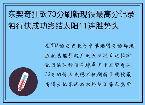 东契奇狂砍73分刷新现役最高分记录独行侠成功终结太阳11连胜势头