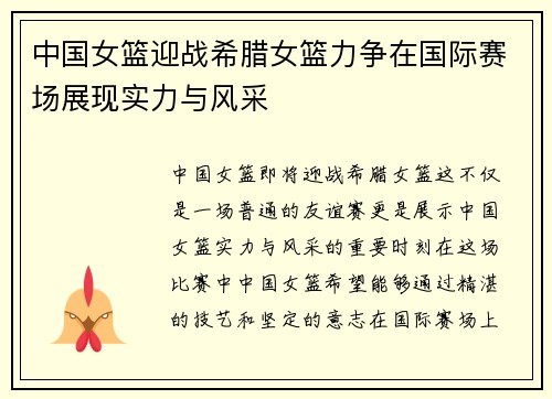 中国女篮迎战希腊女篮力争在国际赛场展现实力与风采