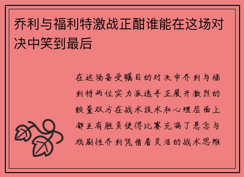乔利与福利特激战正酣谁能在这场对决中笑到最后