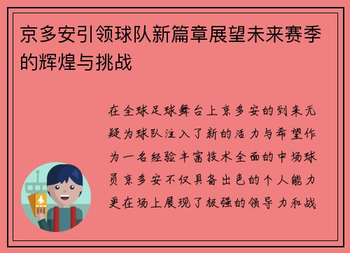 京多安引领球队新篇章展望未来赛季的辉煌与挑战