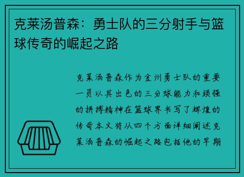 克莱汤普森：勇士队的三分射手与篮球传奇的崛起之路