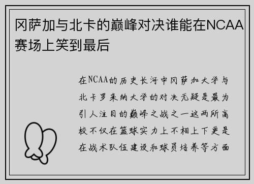 冈萨加与北卡的巅峰对决谁能在NCAA赛场上笑到最后