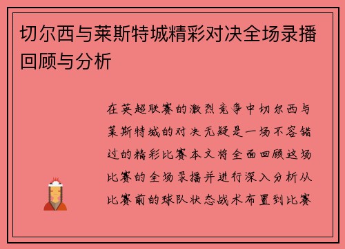切尔西与莱斯特城精彩对决全场录播回顾与分析
