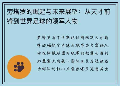 劳塔罗的崛起与未来展望：从天才前锋到世界足球的领军人物