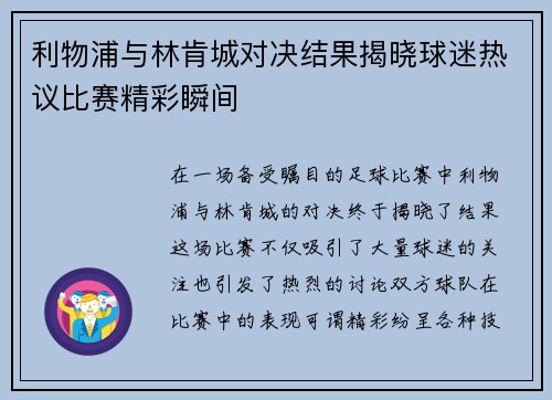 利物浦与林肯城对决结果揭晓球迷热议比赛精彩瞬间