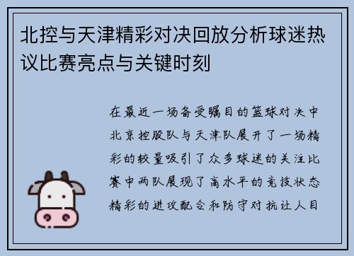 北控与天津精彩对决回放分析球迷热议比赛亮点与关键时刻