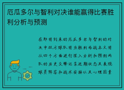 厄瓜多尔与智利对决谁能赢得比赛胜利分析与预测