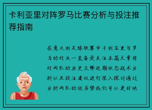 卡利亚里对阵罗马比赛分析与投注推荐指南