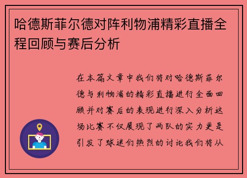 哈德斯菲尔德对阵利物浦精彩直播全程回顾与赛后分析