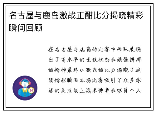名古屋与鹿岛激战正酣比分揭晓精彩瞬间回顾