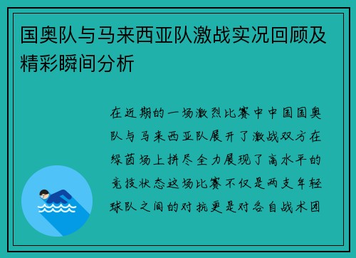 国奥队与马来西亚队激战实况回顾及精彩瞬间分析