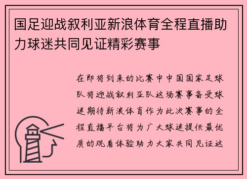 国足迎战叙利亚新浪体育全程直播助力球迷共同见证精彩赛事