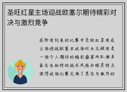 圣旺红星主场迎战欧塞尔期待精彩对决与激烈竞争