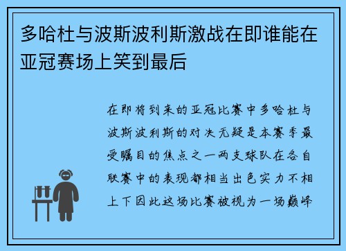多哈杜与波斯波利斯激战在即谁能在亚冠赛场上笑到最后