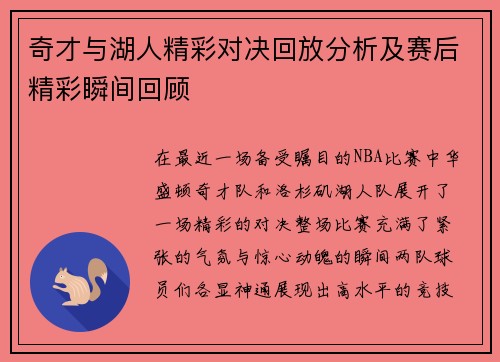奇才与湖人精彩对决回放分析及赛后精彩瞬间回顾