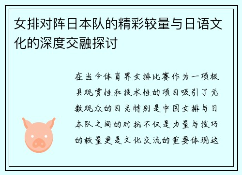 女排对阵日本队的精彩较量与日语文化的深度交融探讨