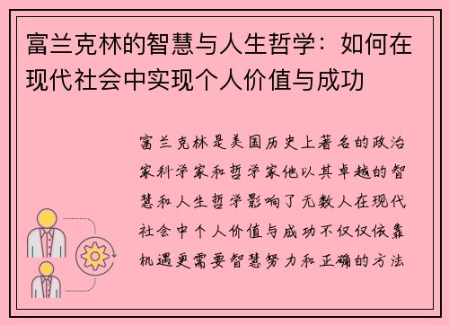 富兰克林的智慧与人生哲学：如何在现代社会中实现个人价值与成功