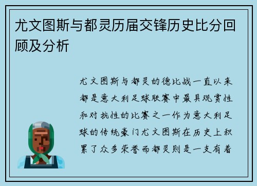 尤文图斯与都灵历届交锋历史比分回顾及分析
