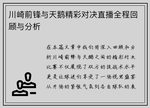 川崎前锋与天鹅精彩对决直播全程回顾与分析