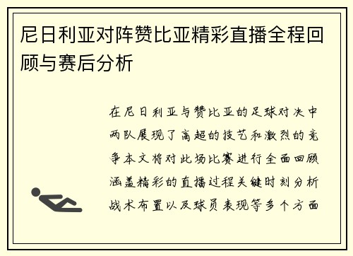尼日利亚对阵赞比亚精彩直播全程回顾与赛后分析