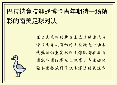巴拉纳竞技迎战博卡青年期待一场精彩的南美足球对决