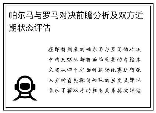 帕尔马与罗马对决前瞻分析及双方近期状态评估