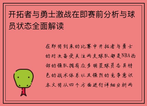开拓者与勇士激战在即赛前分析与球员状态全面解读