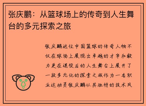 张庆鹏：从篮球场上的传奇到人生舞台的多元探索之旅