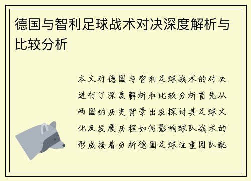 德国与智利足球战术对决深度解析与比较分析