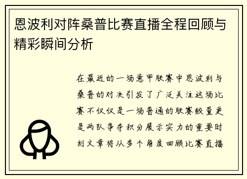 恩波利对阵桑普比赛直播全程回顾与精彩瞬间分析