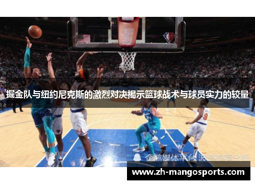 掘金队与纽约尼克斯的激烈对决揭示篮球战术与球员实力的较量