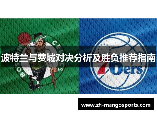 波特兰与费城对决分析及胜负推荐指南