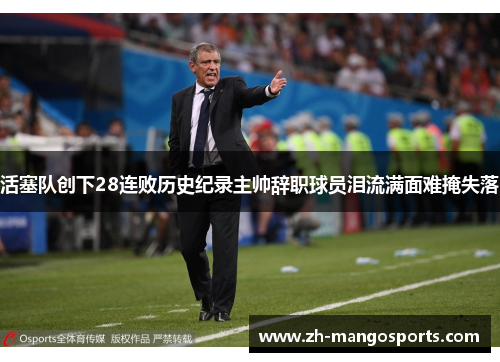 活塞队创下28连败历史纪录主帅辞职球员泪流满面难掩失落