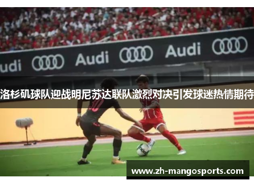 洛杉矶球队迎战明尼苏达联队激烈对决引发球迷热情期待