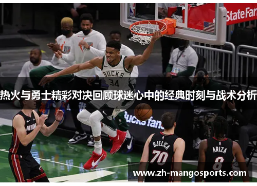 热火与勇士精彩对决回顾球迷心中的经典时刻与战术分析